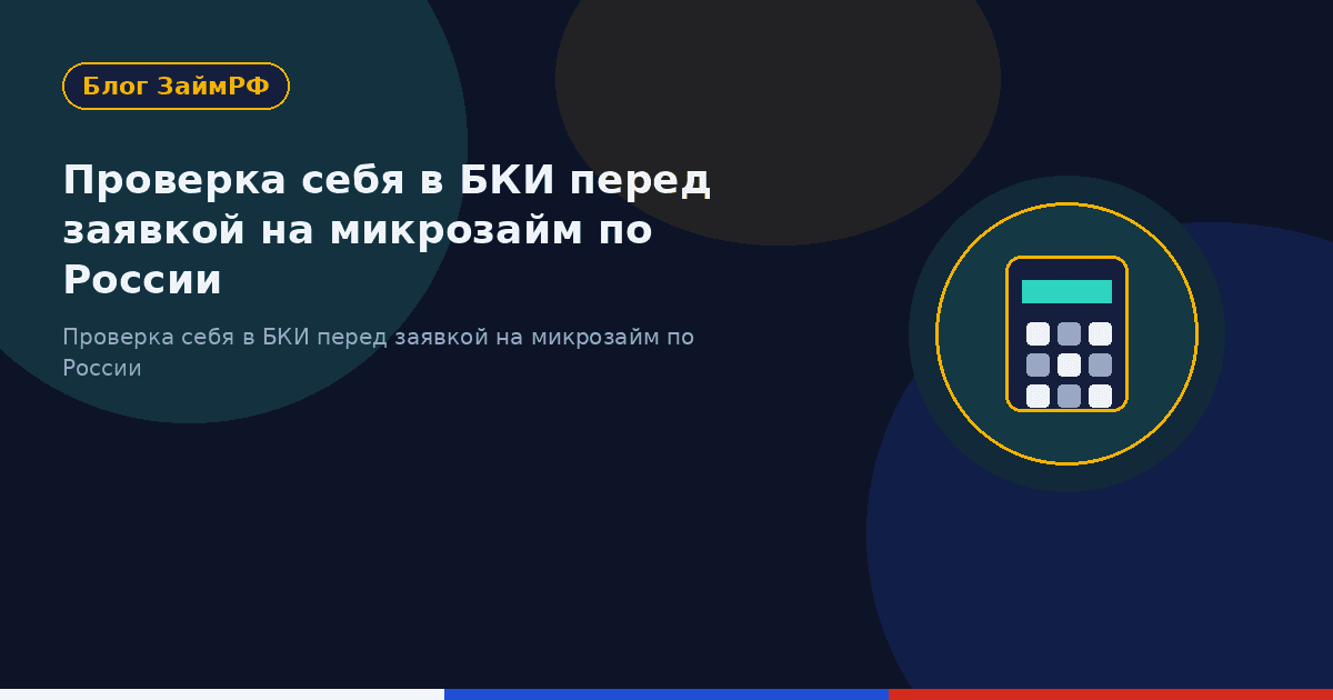 Проверка себя в БКИ перед заявкой на микрозайм по России