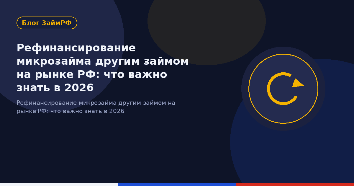 Рефинансирование микрозайма другим займом на рынке РФ: что важно знать в 2026