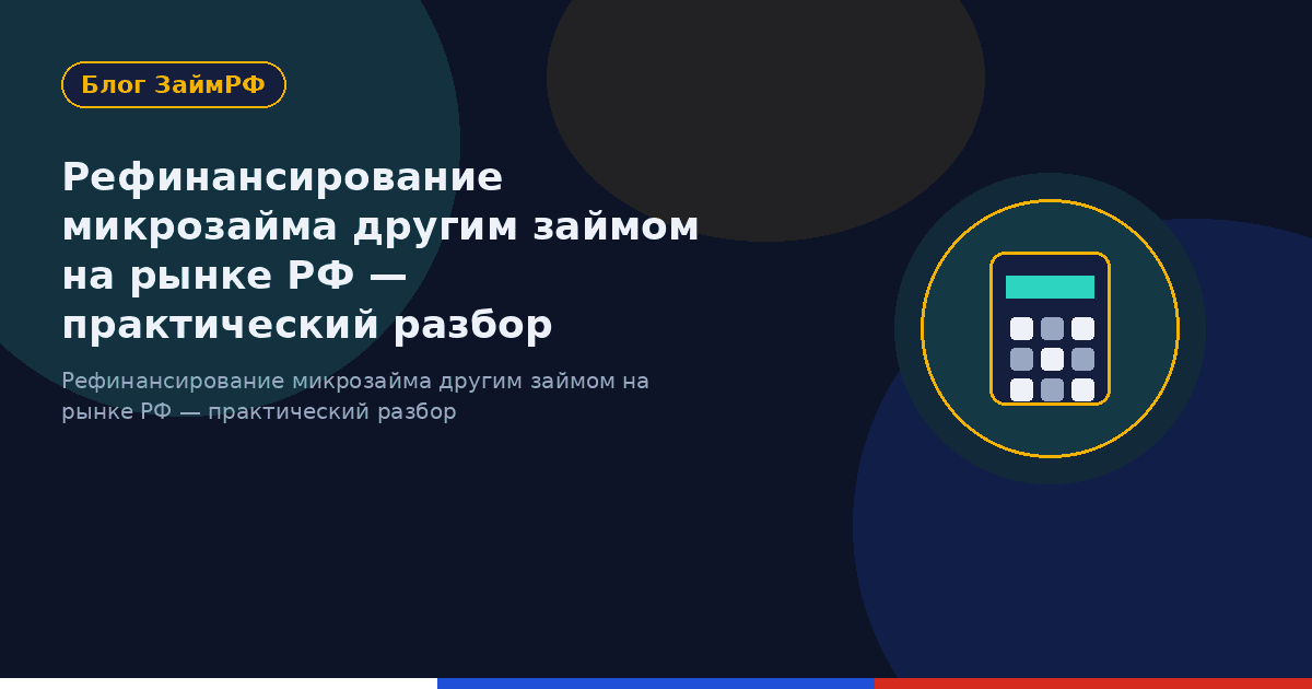 Рефинансирование микрозайма другим займом на рынке РФ — практический разбор
