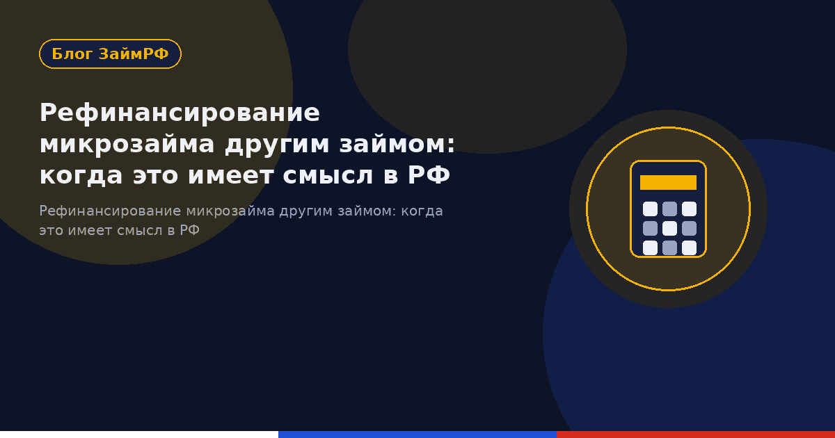 Рефинансирование микрозайма другим займом: когда это имеет смысл в РФ