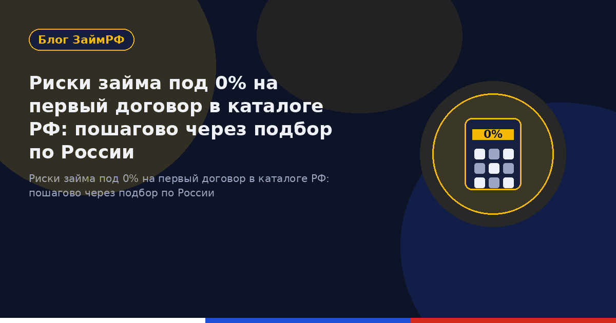 Риски займа под 0% на первый договор в каталоге РФ: пошагово через подбор по России