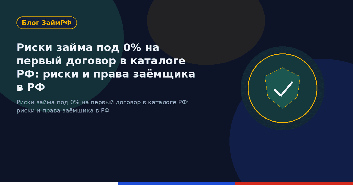 Риски займа под 0% на первый договор в каталоге РФ: риски и права заёмщика в РФ