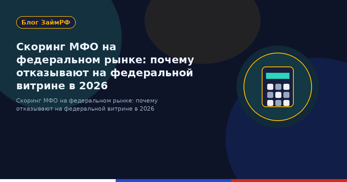 Скоринг МФО на федеральном рынке: почему отказывают на федеральной витрине в 2026
