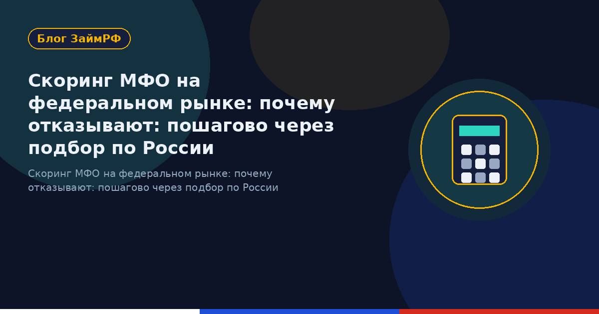 Скоринг МФО на федеральном рынке: почему отказывают: пошагово через подбор по России