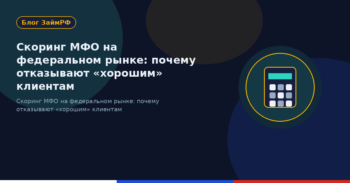 Скоринг МФО на федеральном рынке: почему отказывают «хорошим» клиентам