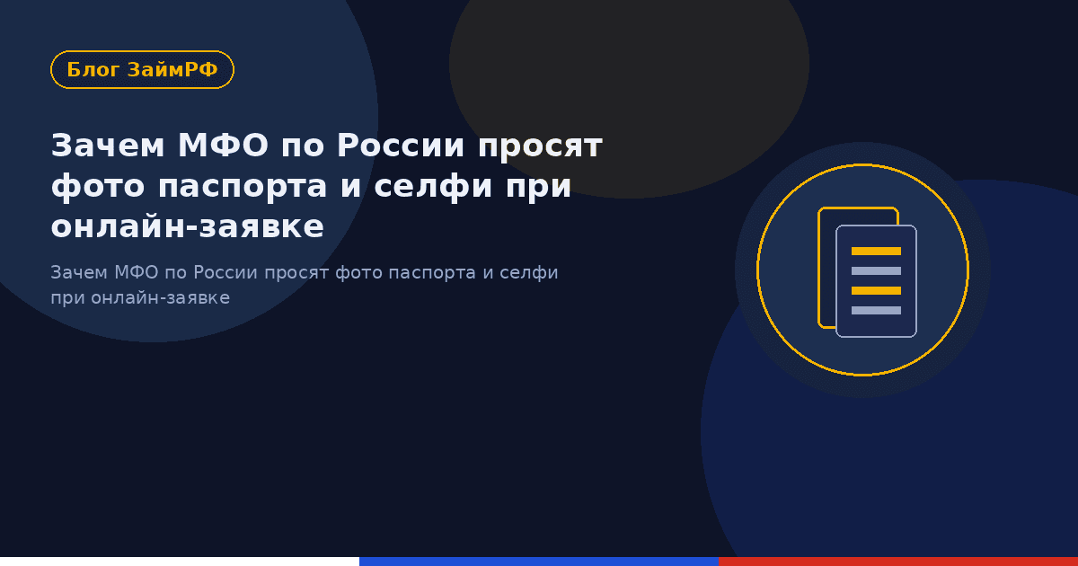 Зачем МФО по России просят фото паспорта и селфи при онлайн-заявке