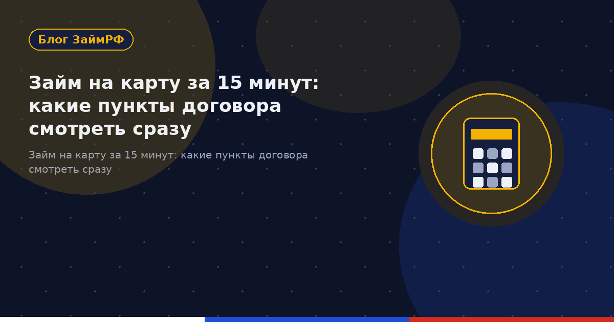 Займ на карту за 15 минут: какие пункты договора смотреть сразу