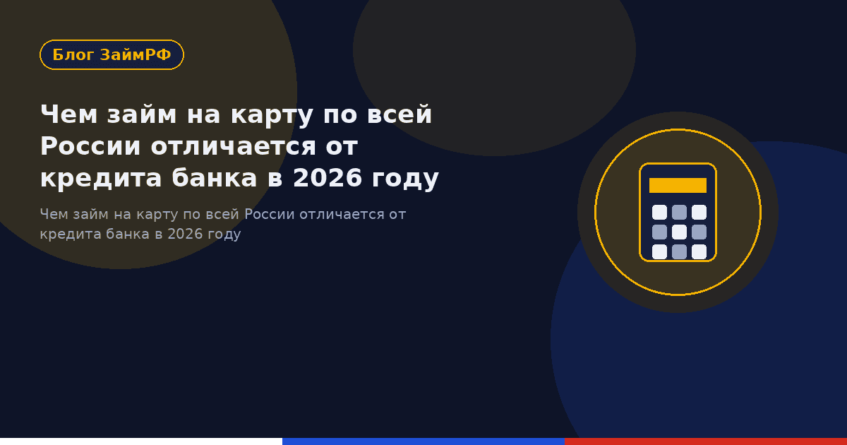 Чем займ на карту по всей России отличается от кредита банка в 2026 году