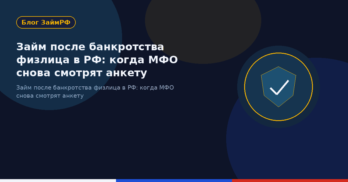 Займ после банкротства физлица в РФ: когда МФО снова смотрят анкету