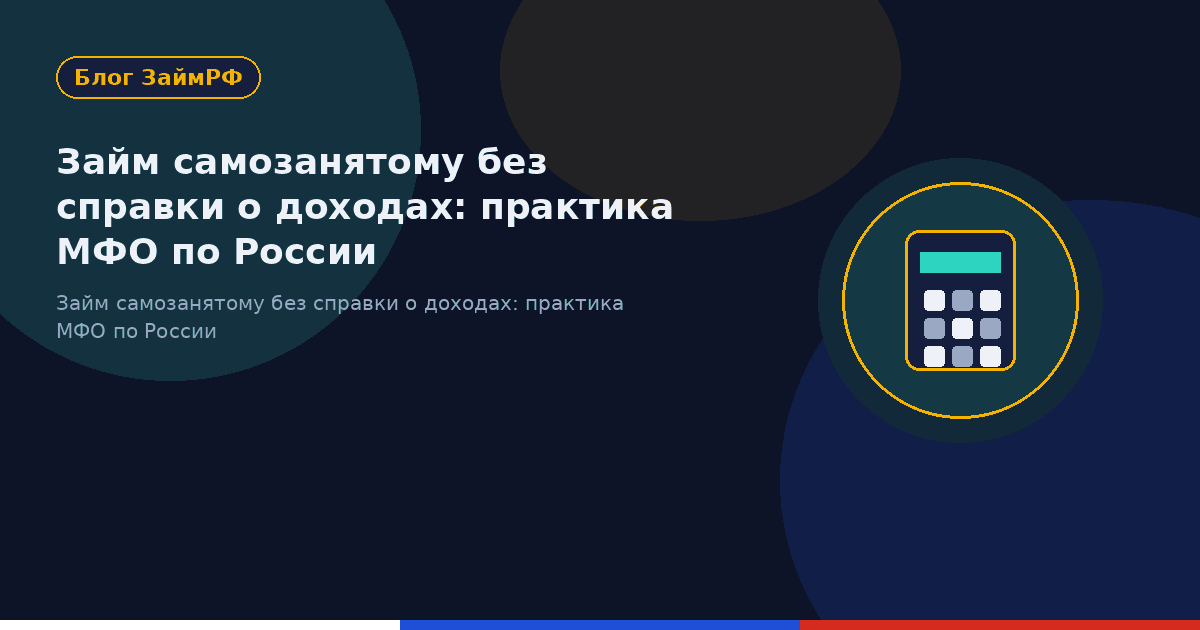 Займ самозанятому без справки о доходах: практика МФО по России