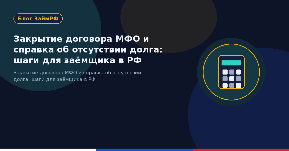 Закрытие договора МФО и справка об отсутствии долга: шаги для заёмщика в РФ