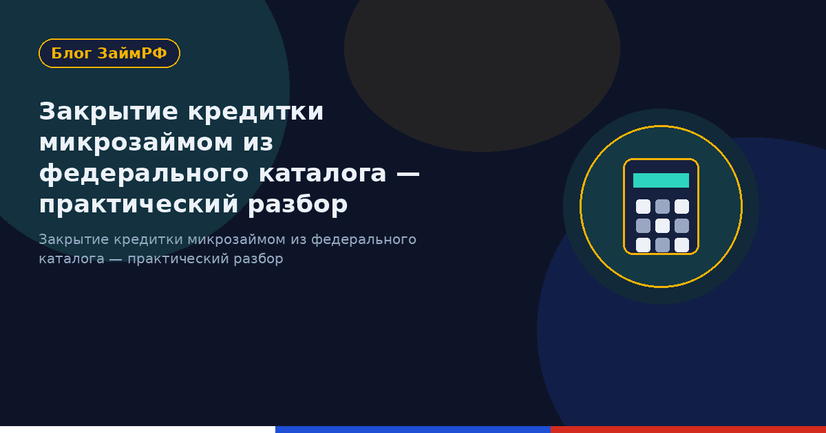 Закрытие кредитки микрозаймом из федерального каталога — практический разбор
