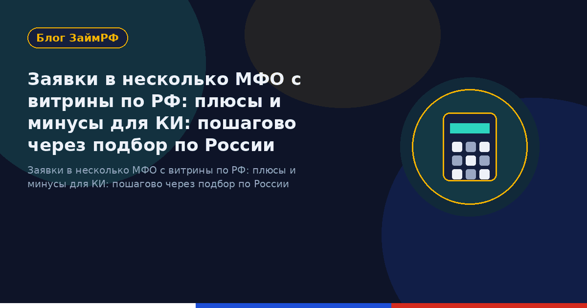 Заявки в несколько МФО с витрины по РФ: плюсы и минусы для КИ: пошагово через подбор по России