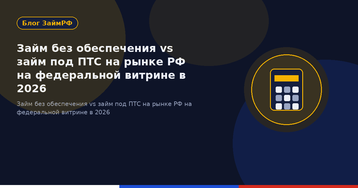 Займ без обеспечения vs займ под ПТС на рынке РФ на федеральной витрине в 2026