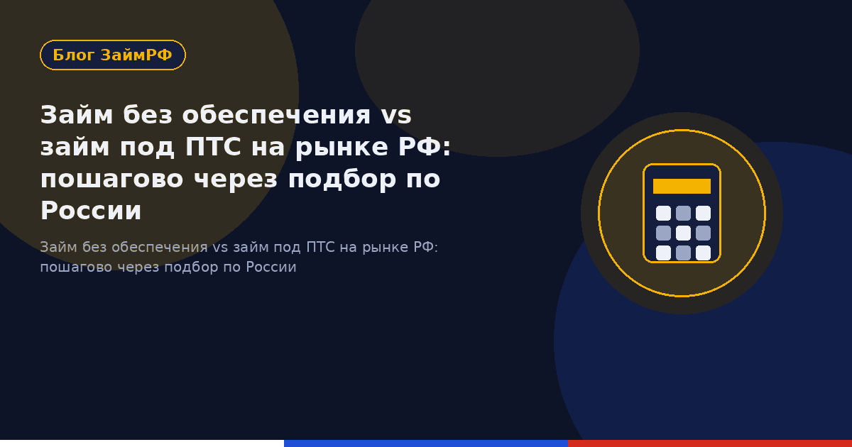Займ без обеспечения vs займ под ПТС на рынке РФ: пошагово через подбор по России