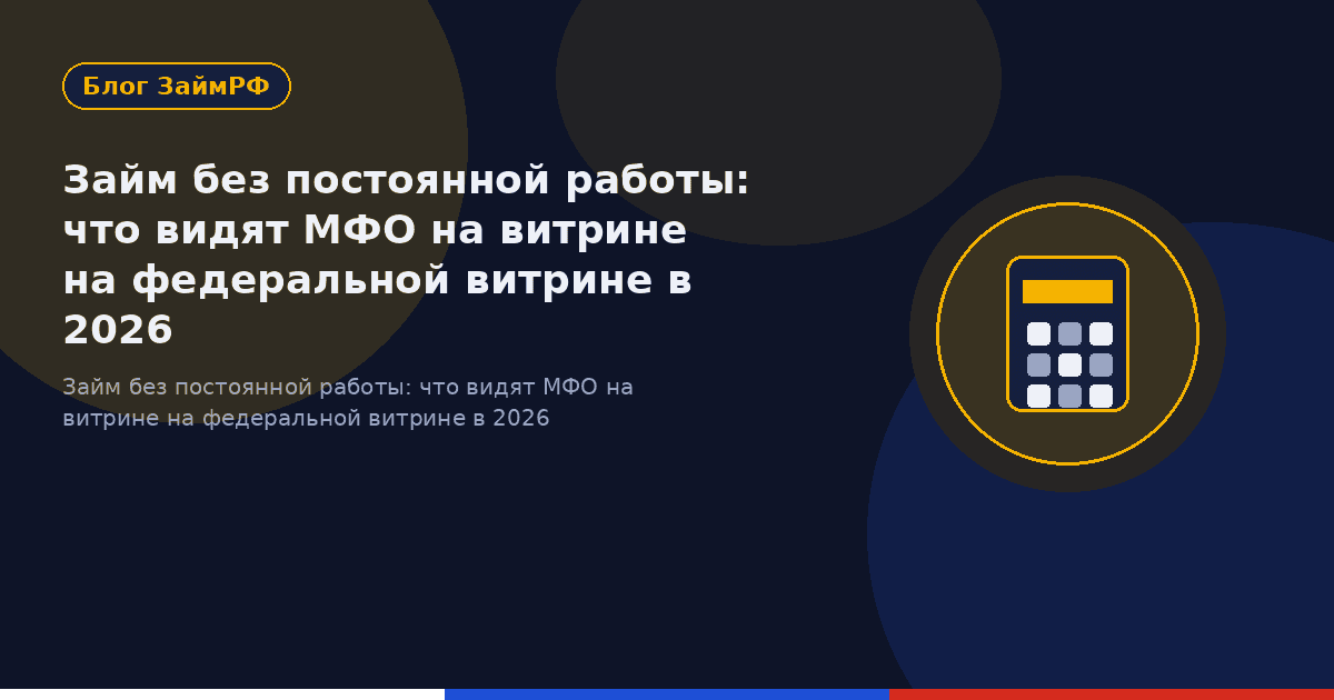 Займ без постоянной работы: что видят МФО на витрине на федеральной витрине в 2026