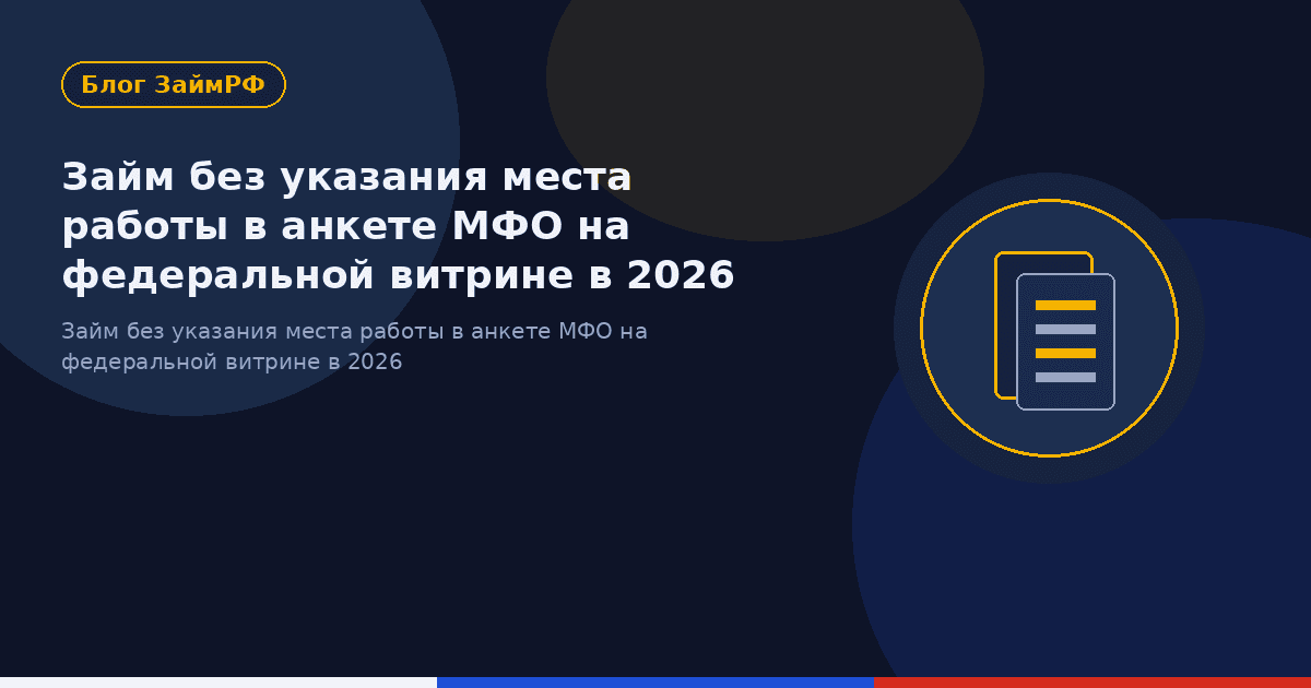 Займ без указания места работы в анкете МФО на федеральной витрине в 2026