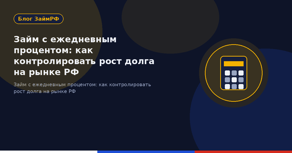 Займ с ежедневным процентом: как контролировать рост долга на рынке РФ