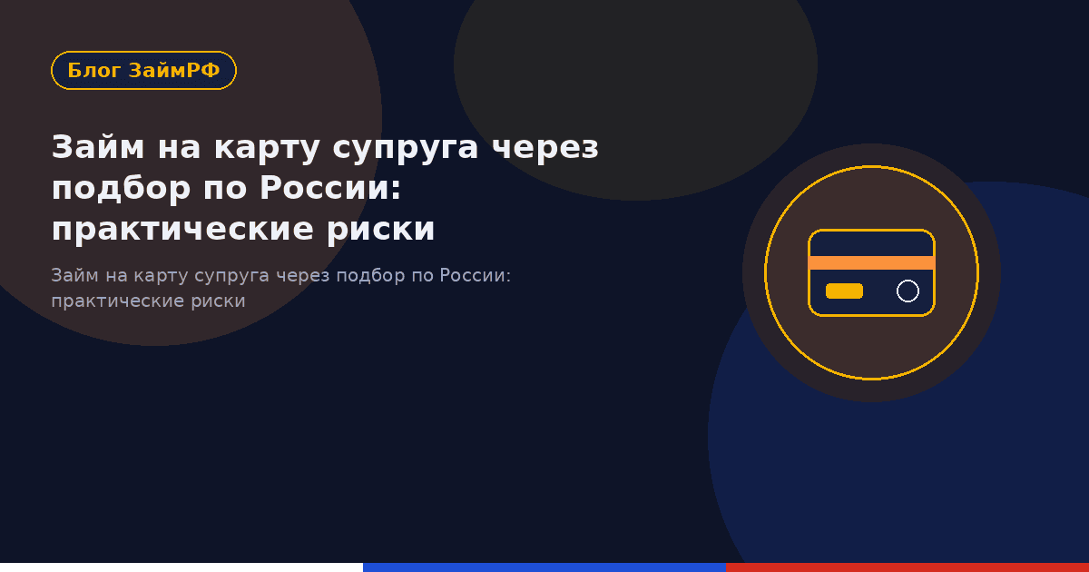 Займ на карту супруга через подбор по России: практические риски