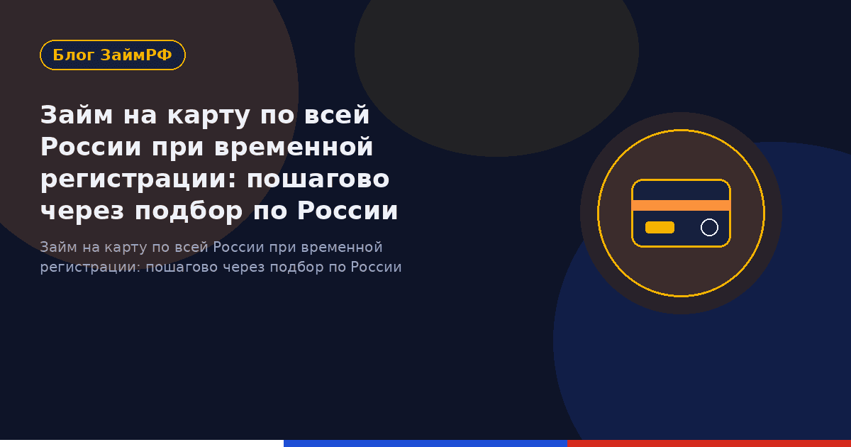 Займ на карту по всей России при временной регистрации: пошагово через подбор по России