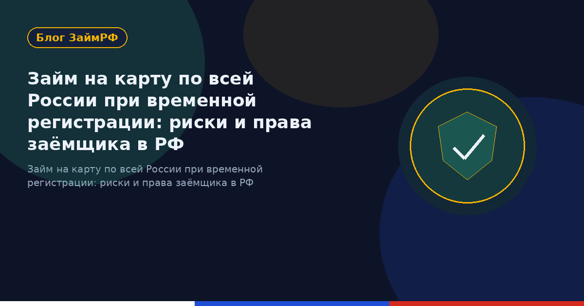 Займ на карту по всей России при временной регистрации: риски и права заёмщика в РФ