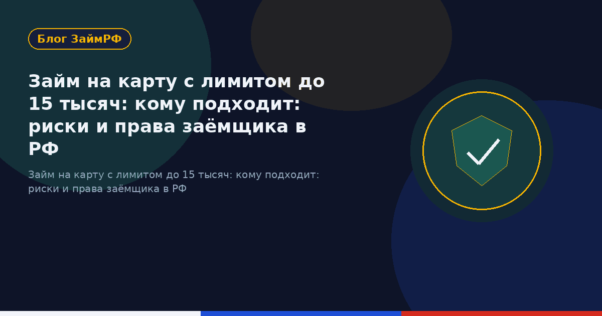 Займ на карту с лимитом до 15 тысяч: кому подходит: риски и права заёмщика в РФ