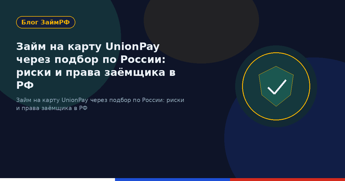 Займ на карту UnionPay через подбор по России: риски и права заёмщика в РФ