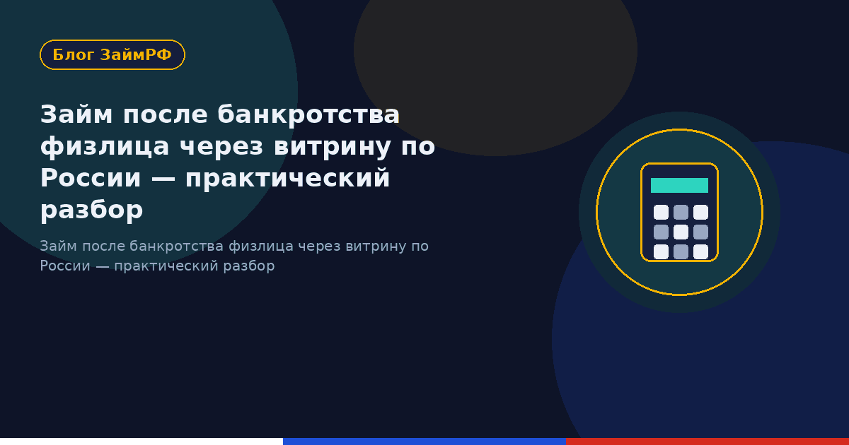 Займ после банкротства физлица через витрину по России — практический разбор