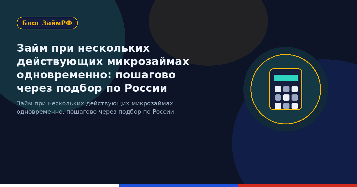 Займ при нескольких действующих микрозаймах одновременно: пошагово через подбор по России
