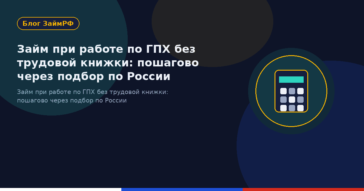 Займ при работе по ГПХ без трудовой книжки: пошагово через подбор по России