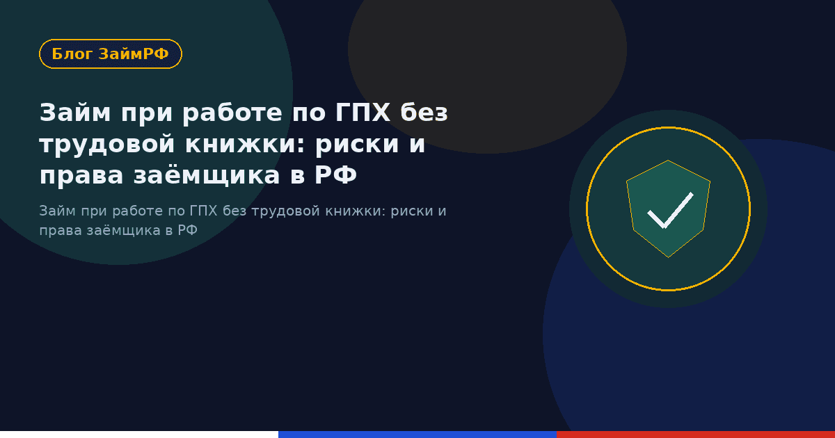 Займ при работе по ГПХ без трудовой книжки: риски и права заёмщика в РФ