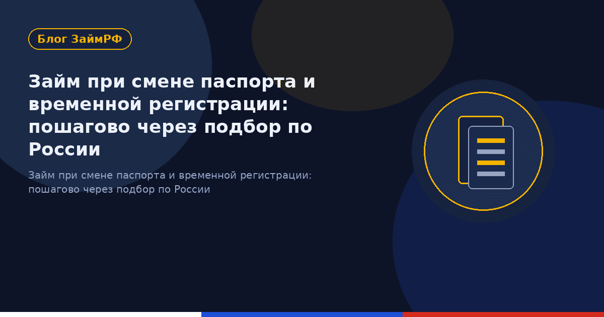 Займ при смене паспорта и временной регистрации: пошагово через подбор по России