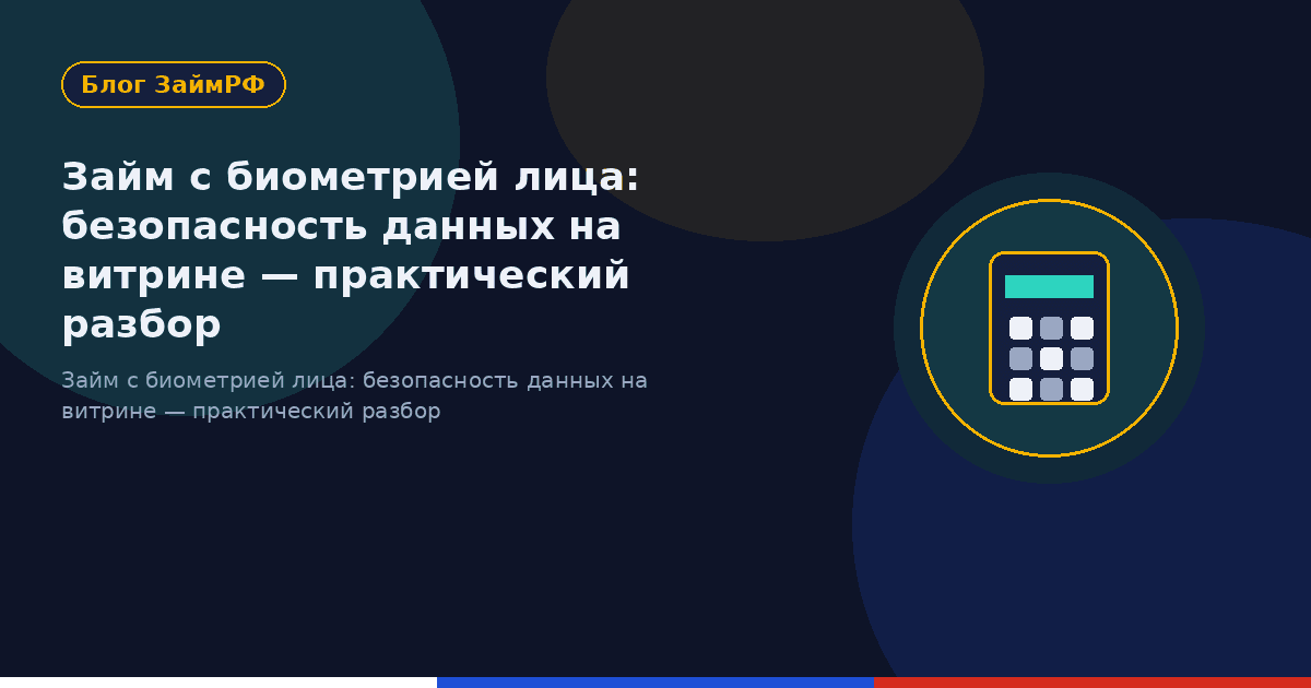 Займ с биометрией лица: безопасность данных на витрине — практический разбор