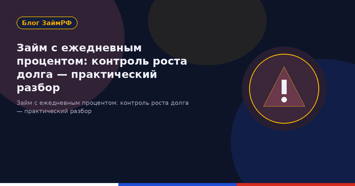 Займ с ежедневным процентом: контроль роста долга — практический разбор