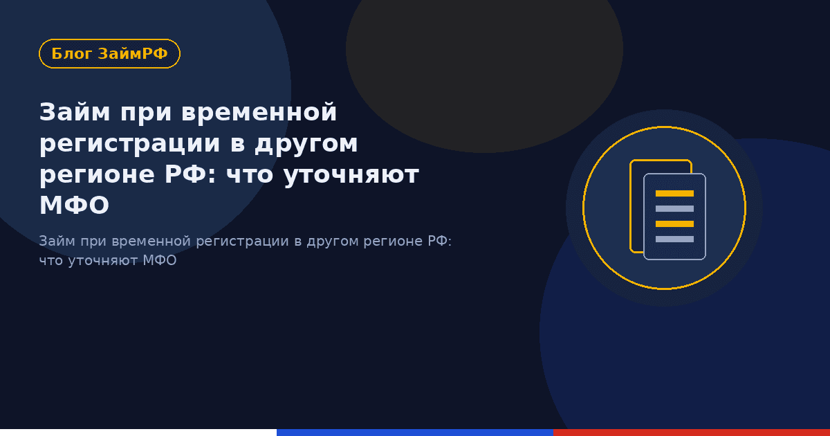 Займ при временной регистрации в другом регионе РФ: что уточняют МФО