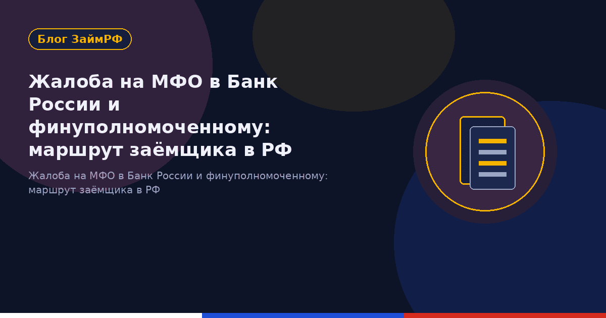 Жалоба на МФО в Банк России и финуполномоченному: маршрут заёмщика в РФ