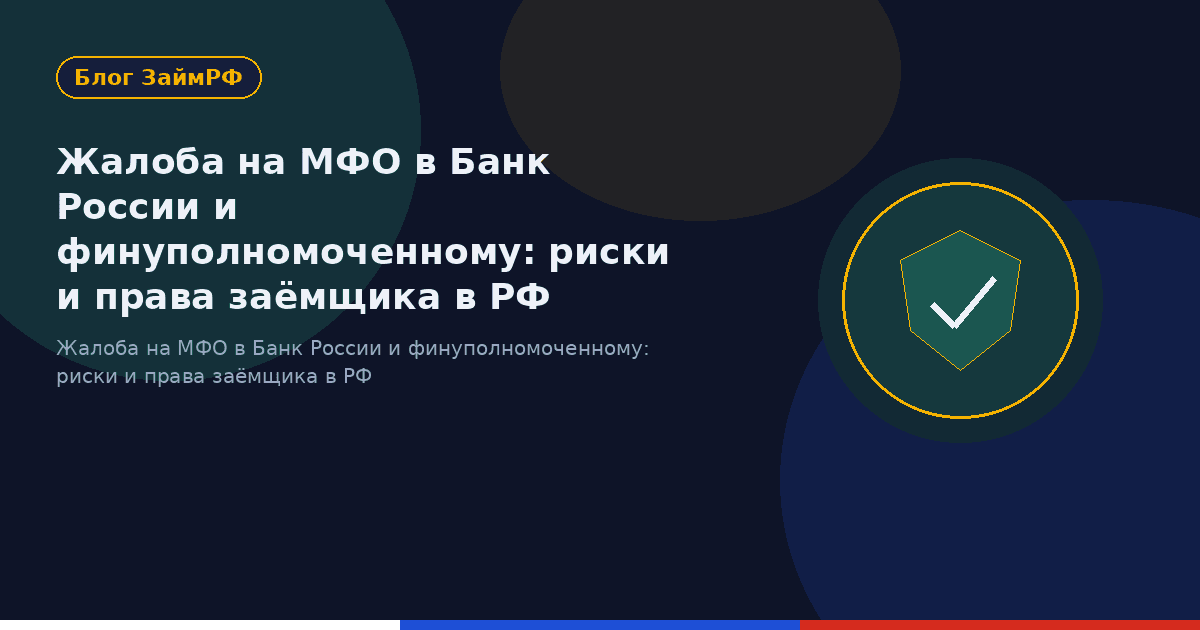 Жалоба на МФО в Банк России и финуполномоченному: риски и права заёмщика в РФ
