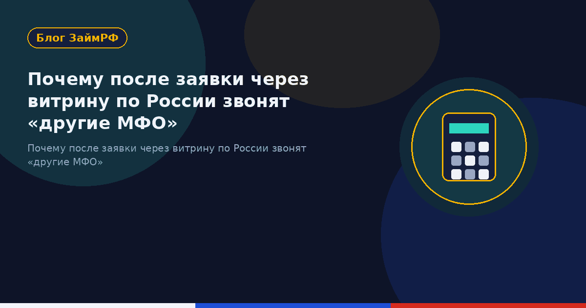 Почему после заявки через витрину по России звонят «другие МФО»