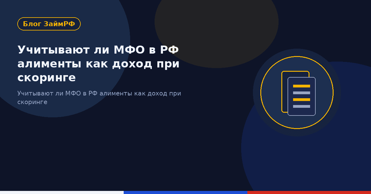 Учитывают ли МФО в РФ алименты как доход при скоринге