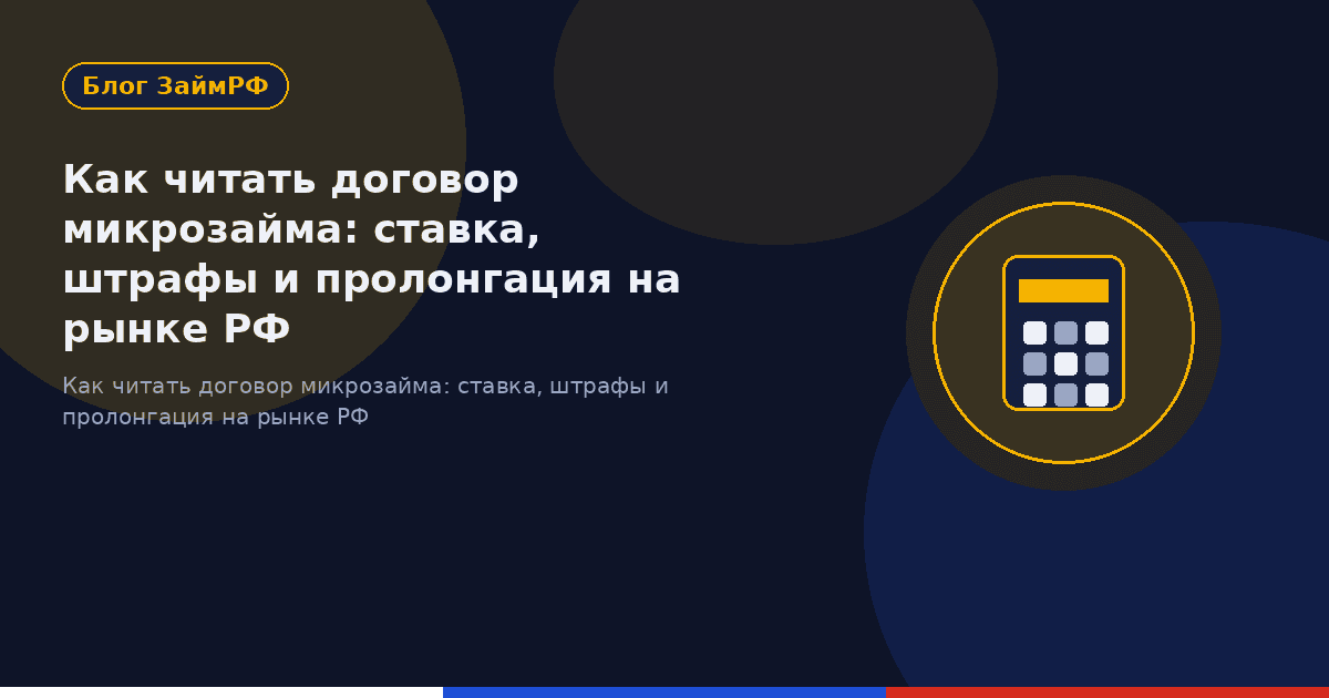 Как читать договор микрозайма: ставка, штрафы и пролонгация на рынке РФ