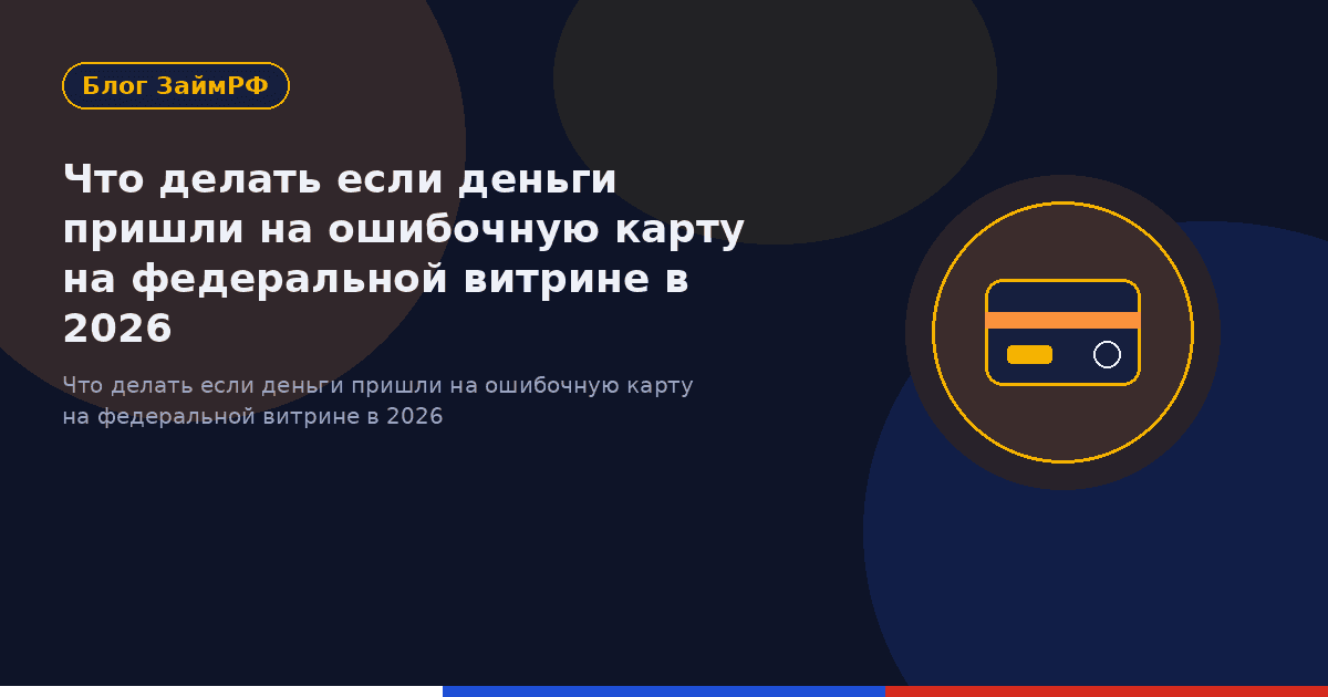 Что делать если деньги пришли на ошибочную карту на федеральной витрине в 2026