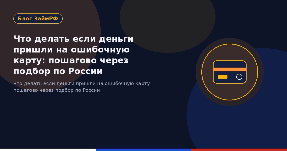 Что делать если деньги пришли на ошибочную карту: пошагово через подбор по России