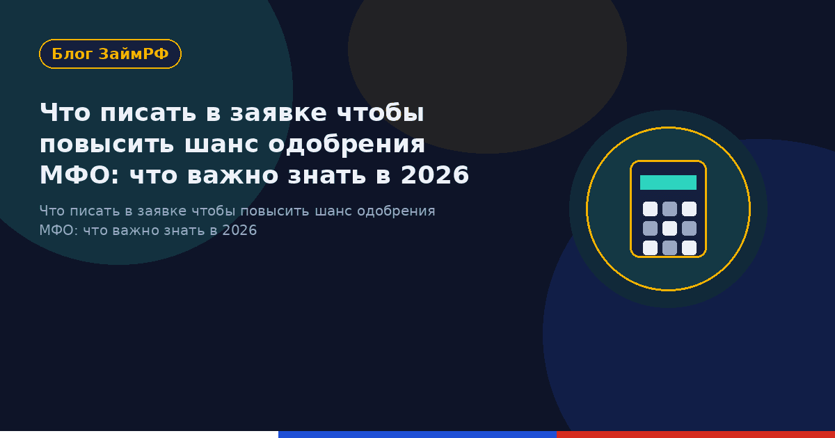 Что писать в заявке чтобы повысить шанс одобрения МФО: что важно знать в 2026
