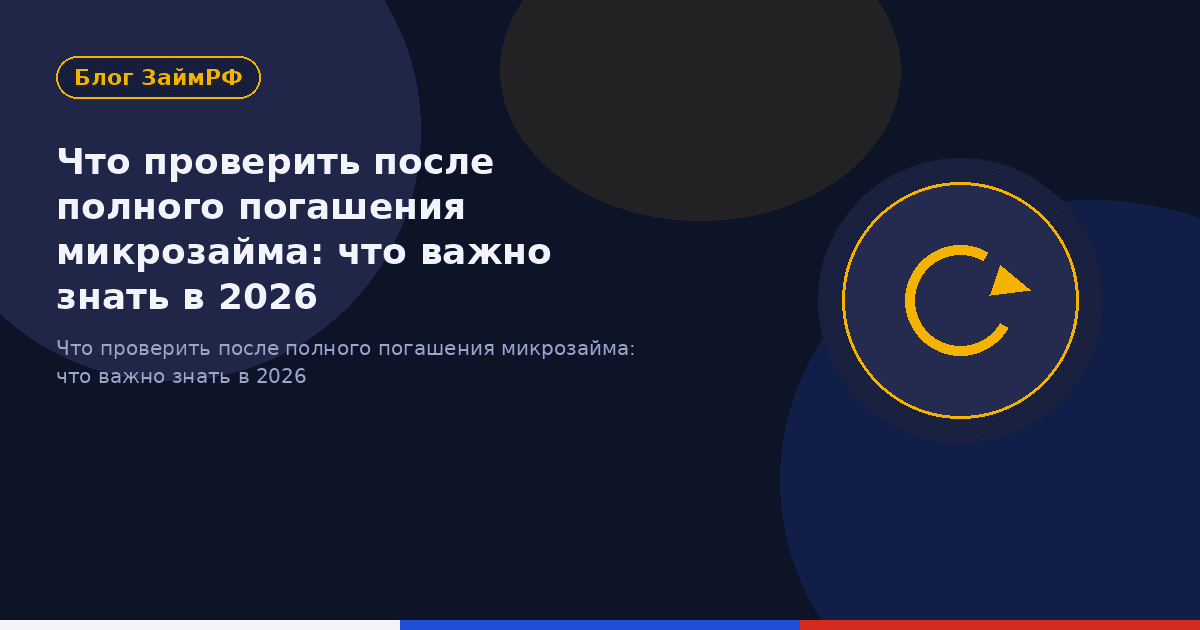 Что проверить после полного погашения микрозайма: что важно знать в 2026