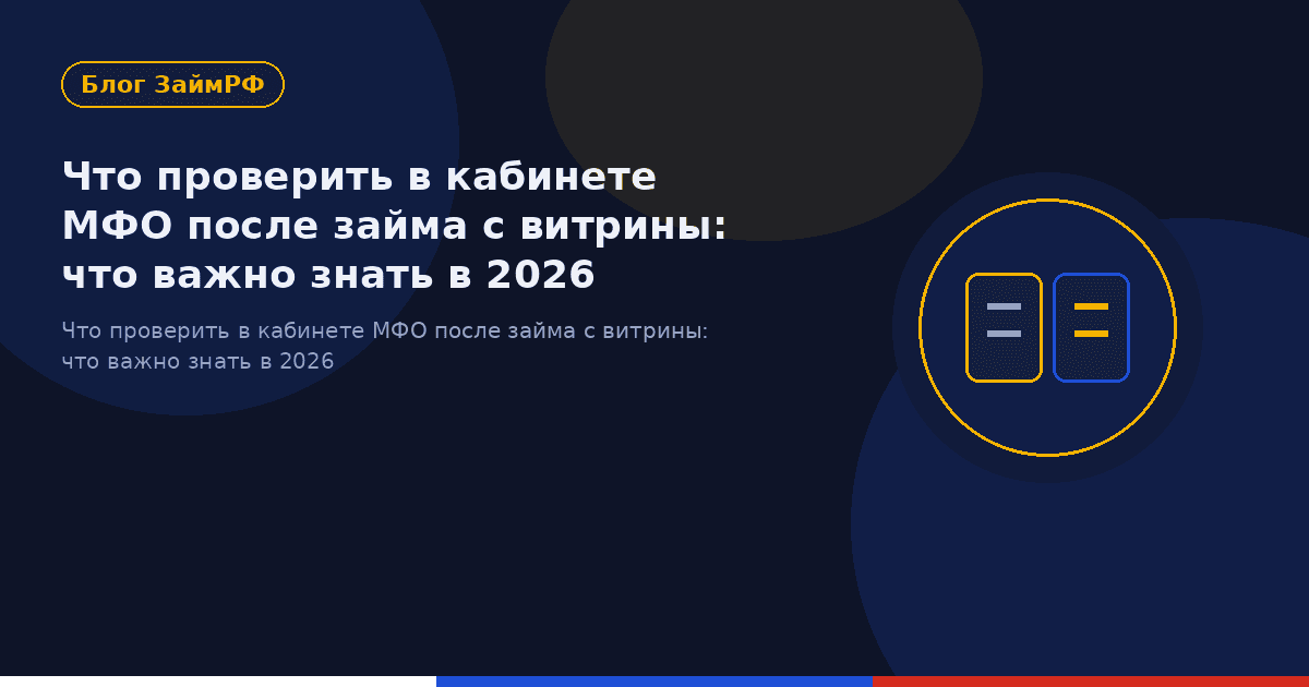 Что проверить в кабинете МФО после займа с витрины: что важно знать в 2026