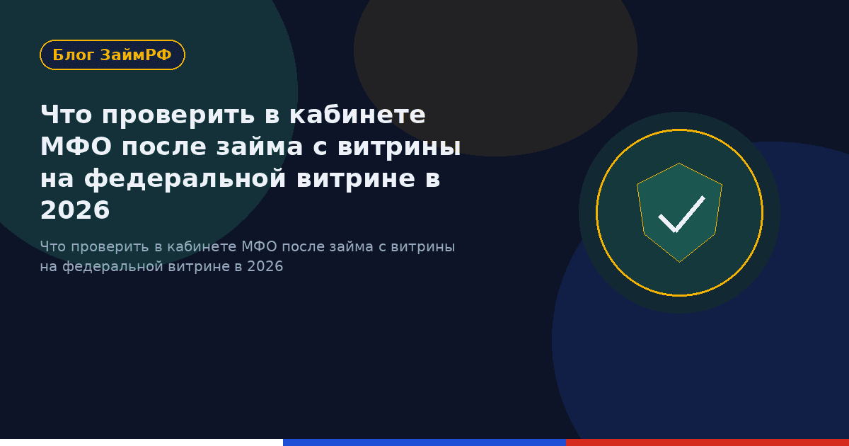 Что проверить в кабинете МФО после займа с витрины на федеральной витрине в 2026