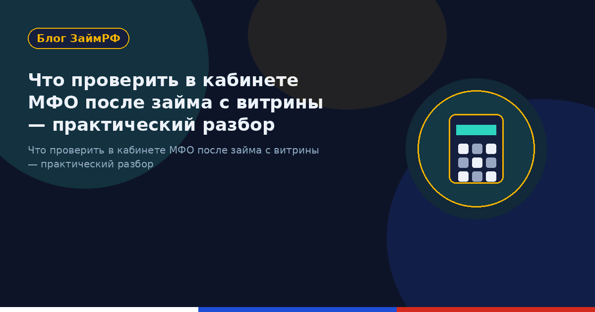 Что проверить в кабинете МФО после займа с витрины — практический разбор