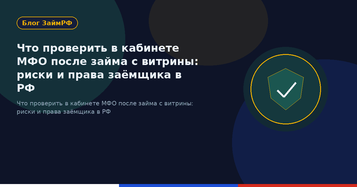 Что проверить в кабинете МФО после займа с витрины: риски и права заёмщика в РФ