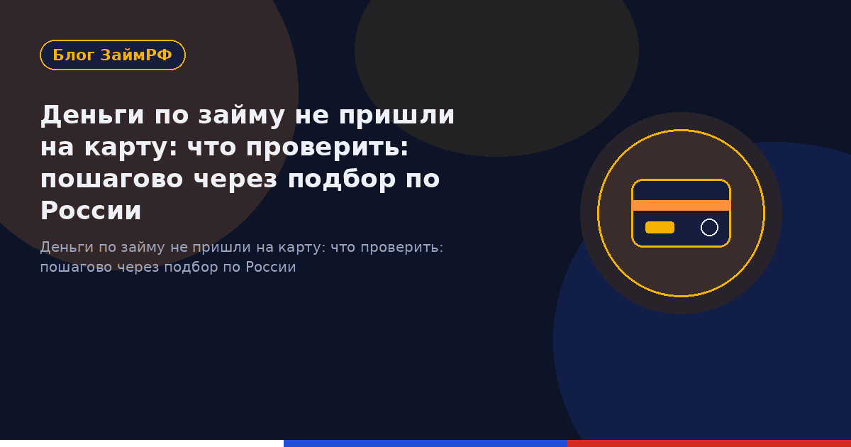 Деньги по займу не пришли на карту: что проверить: пошагово через подбор по России