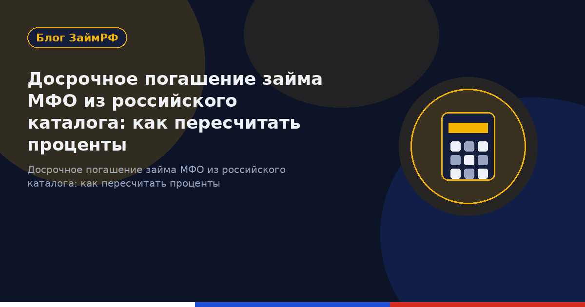 Досрочное погашение займа МФО из российского каталога: как пересчитать проценты